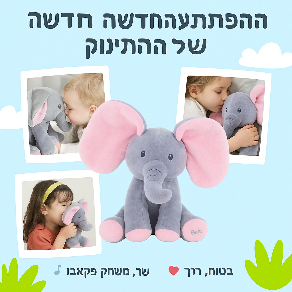 פיקאבו – הפיל המשחק שמצחיק ומחבק
