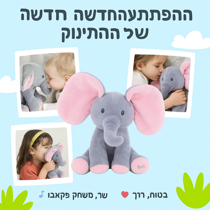 פיקאבו – הפיל המשחק שמצחיק ומחבק