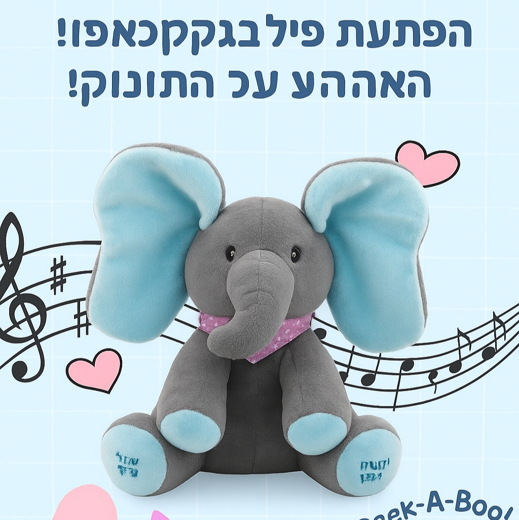 פיקאבו – הפיל המשחק שמצחיק ומחבק