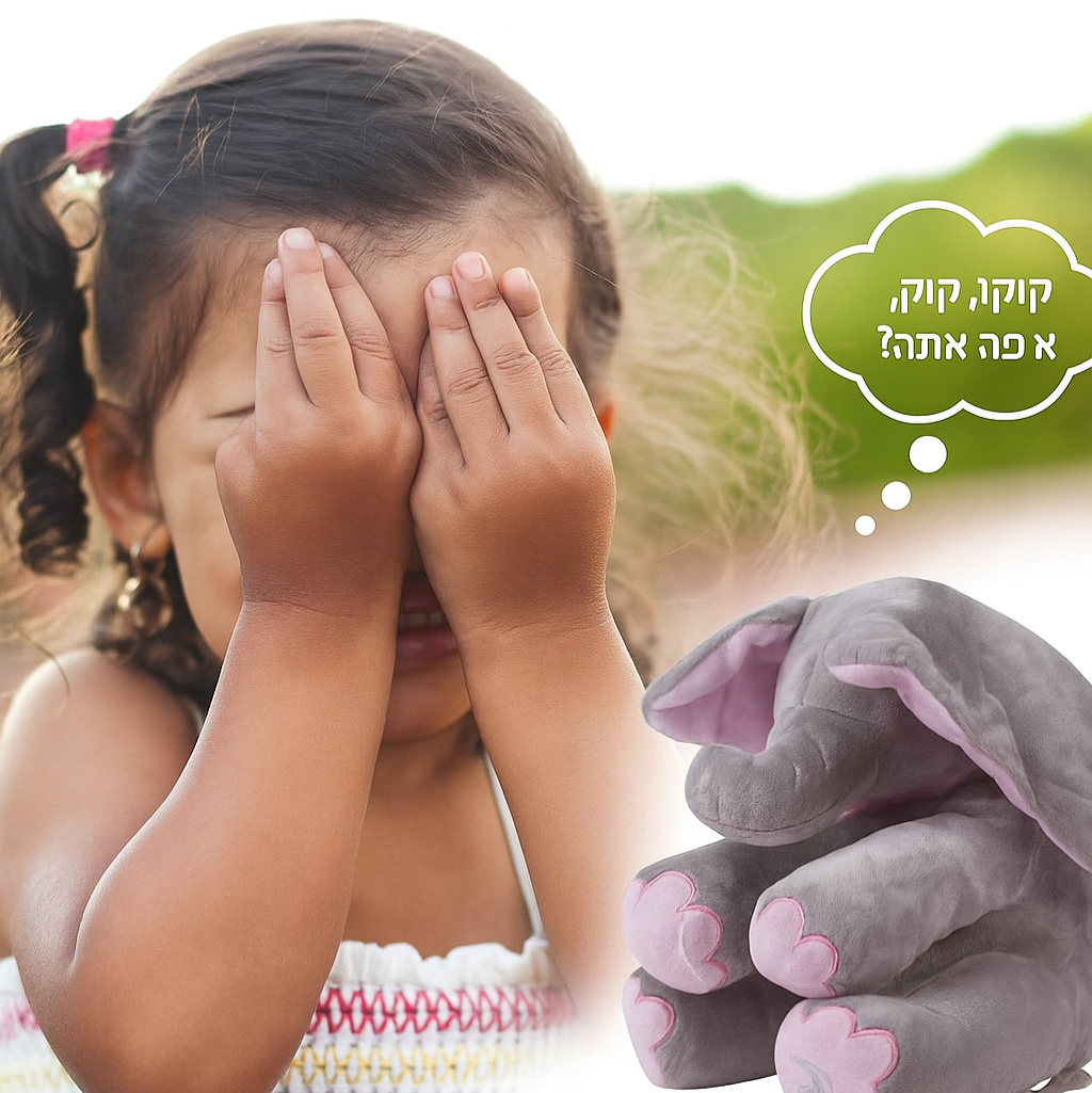 פיקאבו – הפיל המשחק שמצחיק ומחבק