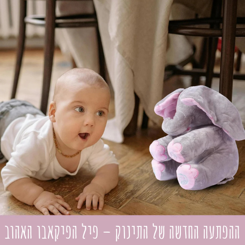 פיקאבו – הפיל המשחק שמצחיק ומחבק